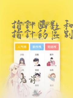 指针函数和函数指针的区别