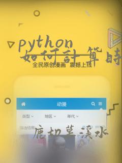 python 如何计算时间差