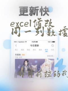 excel修改同一列数据