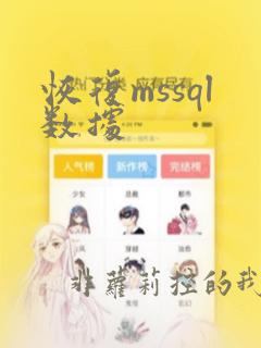 恢复mssql数据