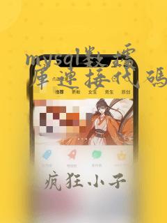 mysql数据库连接代码