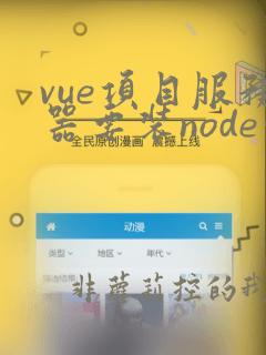 vue项目服务器要装node吗