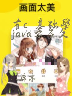 有c  基础学java要多久