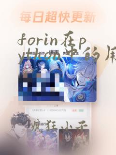 forin在python中的用法