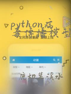 python病毒传播模型