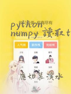 python numpy 读取txt