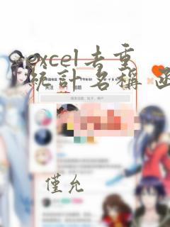 excel去重统计名称 函数