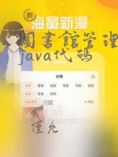 图书馆管理系统java代码