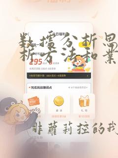 数据分析思维分析方法和业务知识