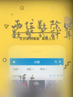 两位数除以一位数竖式计算练习题