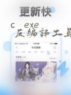 c   exe 反编译工具