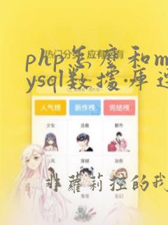 php怎么和mysql数据库连接