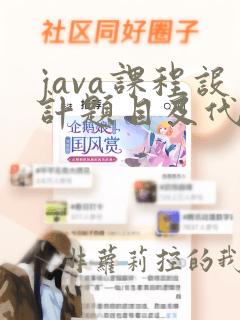 java课程设计题目及代码简约计算器