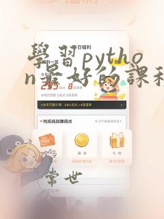 学习python最好的课程