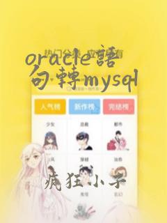 oracle语句转mysql