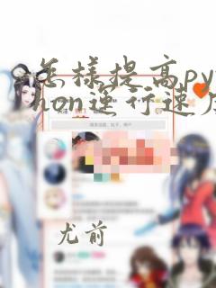 怎样提高python运行速度