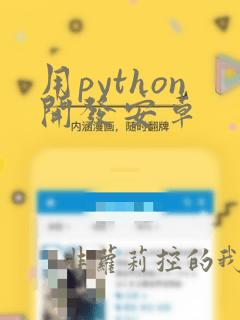 用python开发安卓