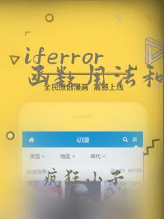 iferror函数用法和实例