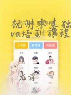 杭州零基础java培训课程