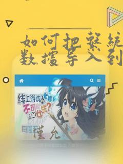 如何把系统里的数据导入到excel
