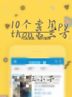 10个常用python第三方库