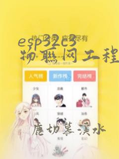 esp32c3物联网工程开发实战