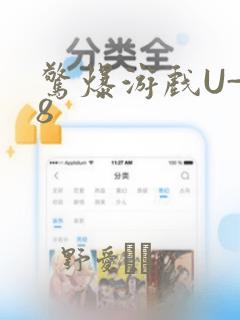 惊爆游戏U-18：结局+番外