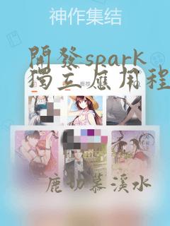 开发spark独立应用程序的基本步骤