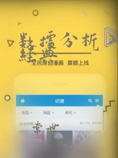 数据分析 入门经典