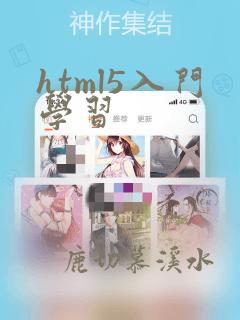 html5入门学习