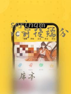springmvc前后端分离怎么实现