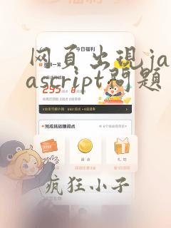 网页出现javascript问题