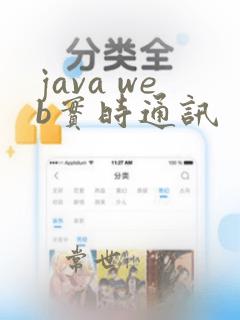 java web实时通讯
