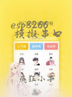 esp8266 模拟串口