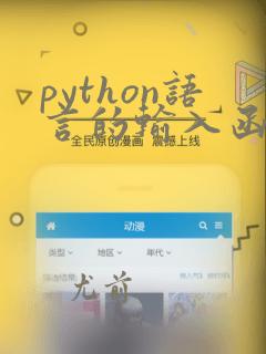 python语言的输入函数是