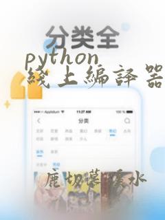 python 线上编译器