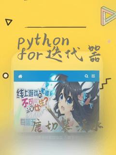 python for迭代器