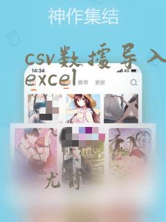 csv数据导入excel