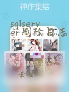 sqlserver删除日志文件