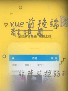 vue前后端分离项目