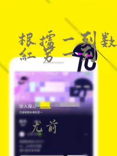 根据一列数据标红另一列