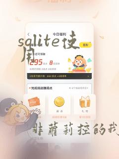 sqlite使用