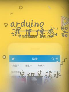 arduino湿度传感器