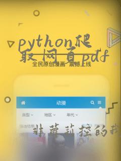 python爬取网页pdf