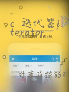 c  迭代器iterator