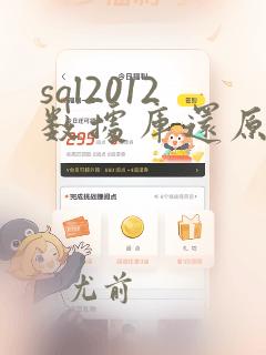 sql2012数据库还原到2008