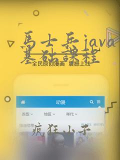 马士兵java基础课程