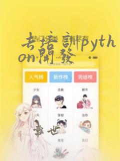 去培训python开发