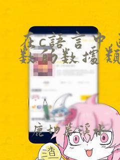 在c语言中,函数的数据类型是指