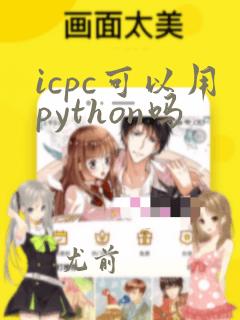 icpc可以用python吗